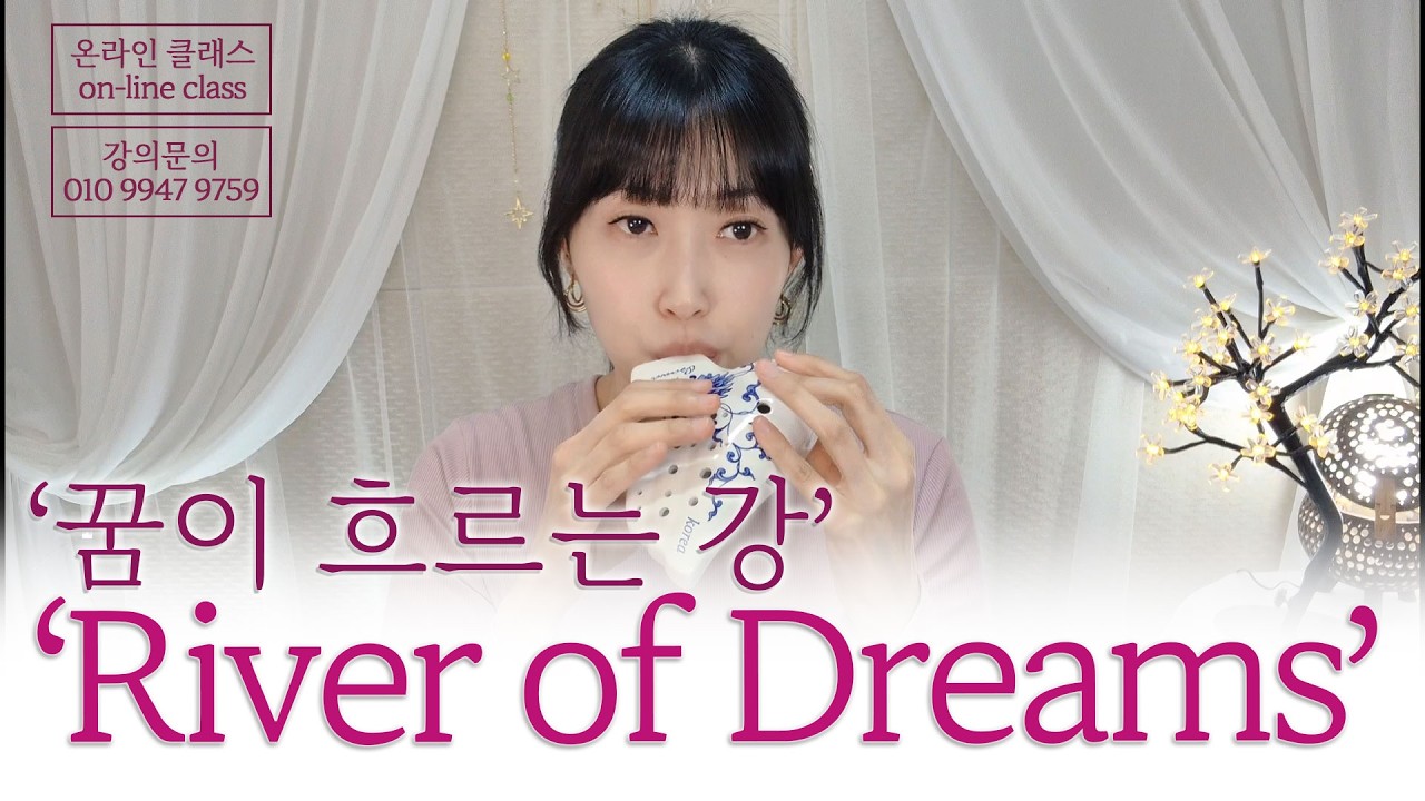 [POP] 오카리나로 듣는 'River Of Dreams' 꿈이 흐르는 강 (비발디 사계 '겨울' 2악장)