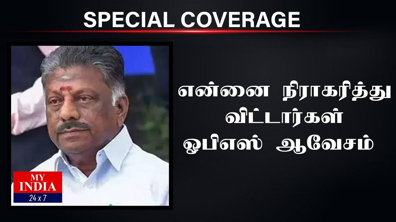 என்னை நிராகரித்து விட்டார்கள் ஓபிஎஸ் ஆவேசம் Mukthar | MY INDIA 24x7