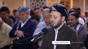 القارئ کاروان رمضان صلاة التراویع