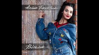 Аліна Башкіна - Вільна