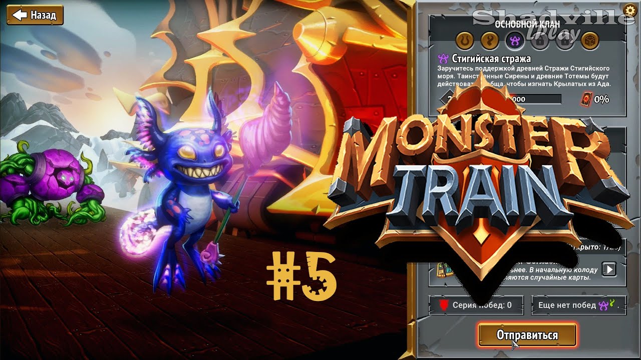 Monster Train игра карточная. Игра Хранители монстров. Огарки монстр трейн. Прохождение чудищ