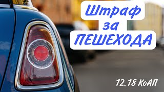 Штраф за пешехода: что надо знать | Автоюрист | 12.18 КоАП