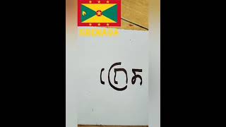 How to write America Bahamas Grenada Kanada Panama in Kawi Script l Medieval Java, Ancient Java