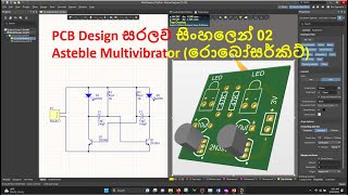 PCB Design සරලව සිංහලෙන් 02 - Asteble Multivibrator (රොබෝ සර්කිට්)