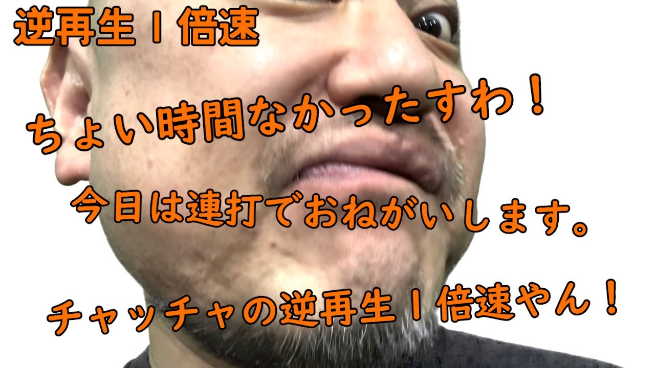 連打（チャッチャ編）逆再生1倍速【チャッチャチャッチャ】【ASMR】【またかよ】