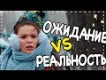 MW ❊ ОЖИДАНИЕ VS РЕАЛЬНОСТЬ !!