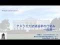 【ROLES Lecture #1 後編】アメリカ大統領選挙の仕組み