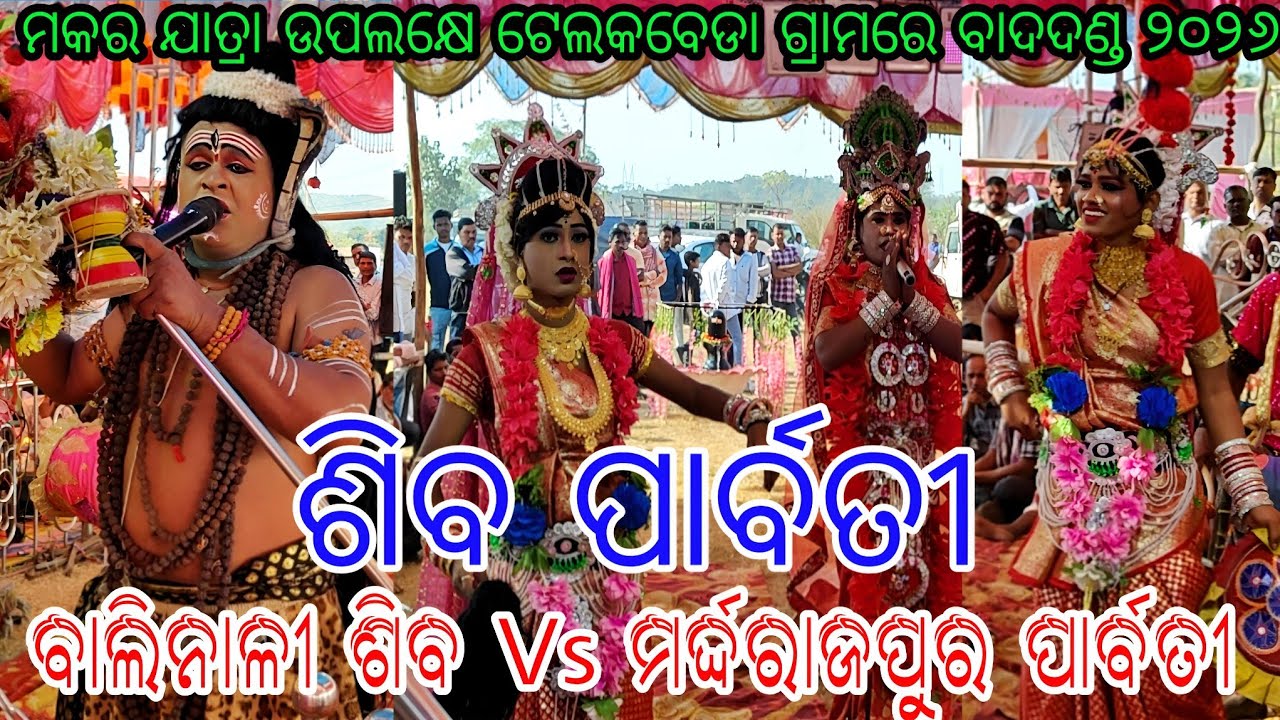 ମକର ଯାତ୍ରା - ୨୦୨୬ //ଶିବ ପାର୍ବତୀ //ବାଲିନାଳୀ ଶିବ Vs ମର୍ଦ୍ଦରାଜପୁର ପାର୍ବତୀ // ସ୍ଥାନ - ଟେଲ କ ବେଡା କଣିହାଁ 