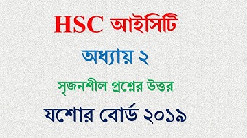 HSC ICT, Jessore Board 2019 এ আসা সৃজনশীল প্রশ্নের উত্তর ।