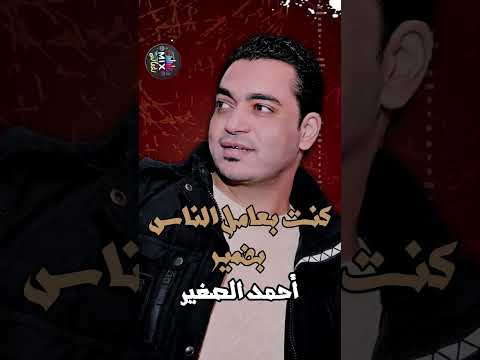 التقدير خسرنى كتير احمد الصغير  