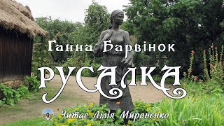 "Русалка", Ганна Барвінок. Слухаємо українське!