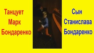 Танцует Марк Бондаренко Сын СТАНИСЛАВА БОНДАРЕНКО