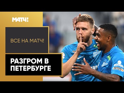 «Зенит» разгромил «Локомотив» в домашнем матче Мир РПЛ