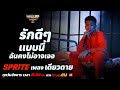 Show Me The Money Thailand 2 l เดียวดาย - SPRITE รอบ FINAL [SMTMTH2] True4U