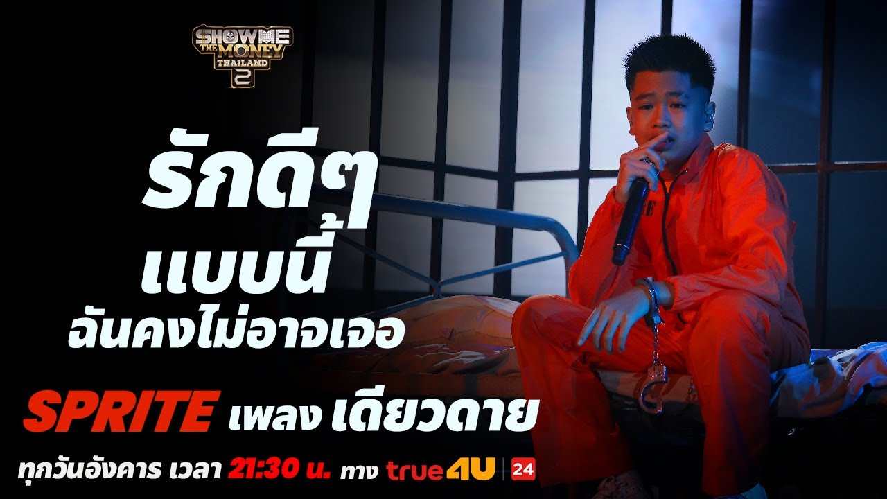 วิธีทําให้เว็บติด google  Update New  Show Me The Money Thailand 2 l เดียวดาย - SPRITE รอบ FINAL [SMTMTH2] True4U