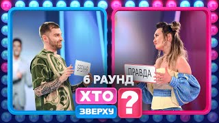 Ганна Саліванчук Та Секс По Телефону – Хто Зверху? 2023. Випуск 13. Раунд 6