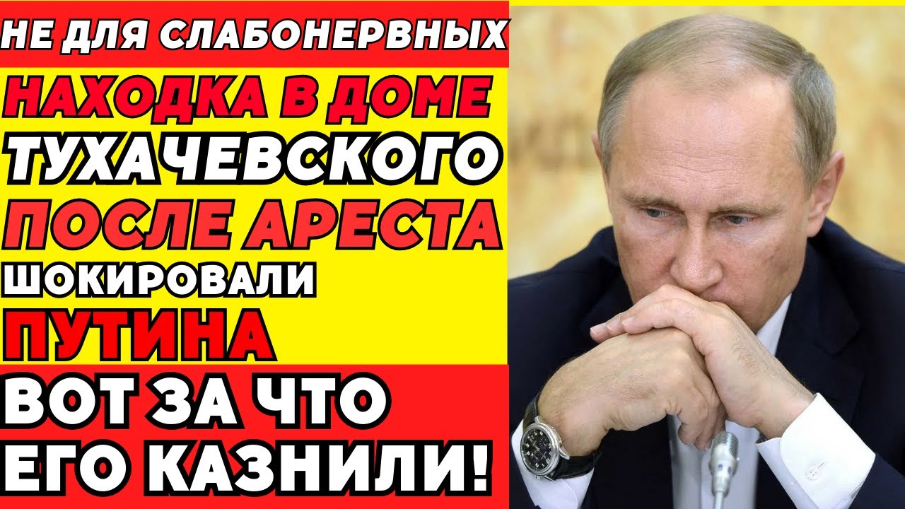 Рассекреченные документы: что на самом деле нашли у маршала Тухачевского!