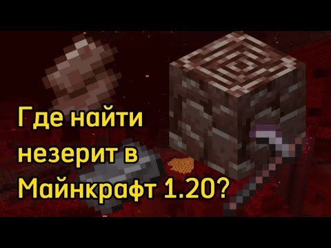 Где найти НЕЗЕРИТ в Майнкрафт 1.20?