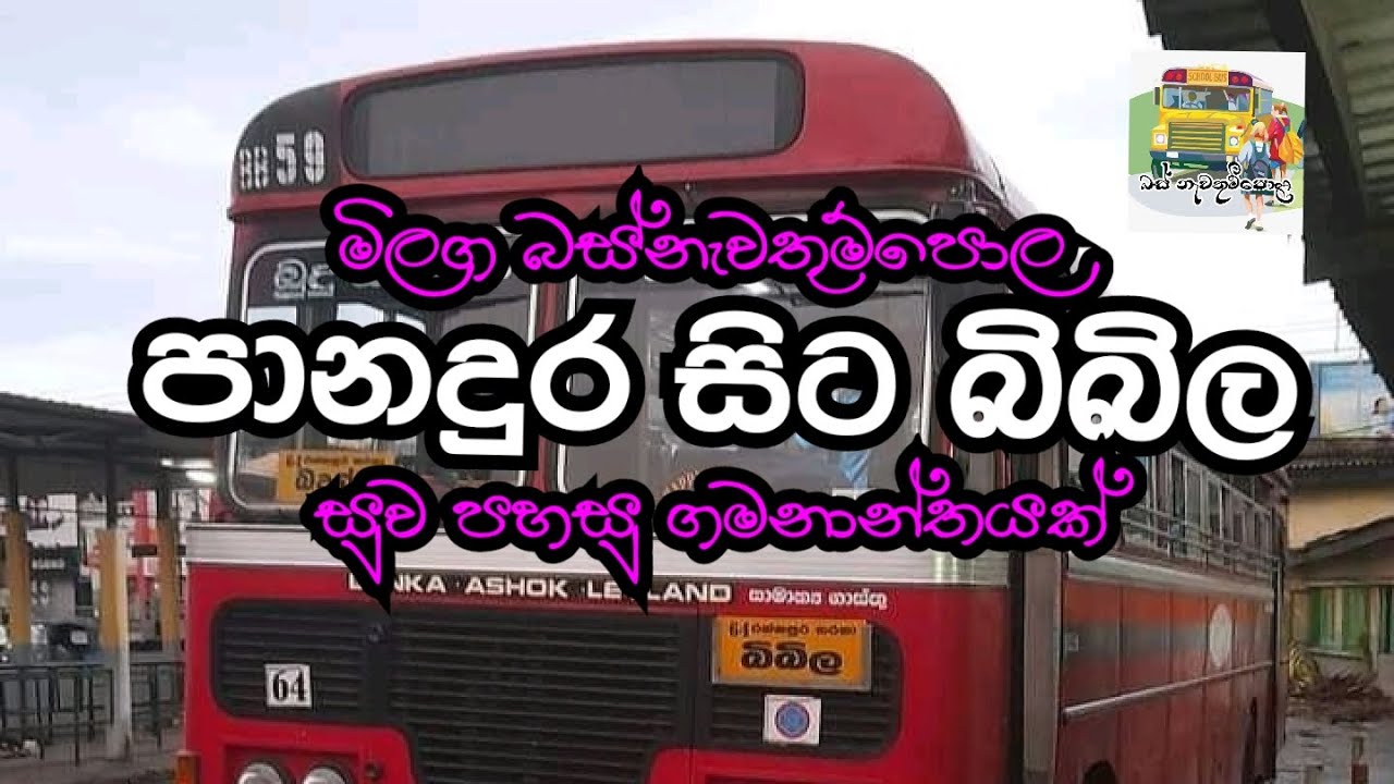 පානදුර සිට බිබිල / Panadura To Bibila /bus timetable 2022 / Bus stop
