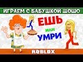 Осторожно : очень толстая бабушка 😂 Роблокс карта ЕШЬ или  УМРИ