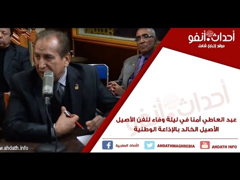 عبد العاطي أمنا في ليلة وفاء للفن الأصيل الخالد بالإذاعة الوطنية