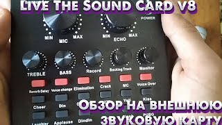 ОБЗОР НА ВНЕШНЮЮ ЗВУКОВУЮ КАРТУ "LIVE THE SOUND CARD V8"