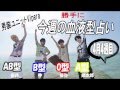 男装ユニットVipera「今週の血液型占い」2015年4月4週目★沖縄
