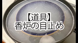【道具】香炉の目止め（買ってきたら最初にやること）
