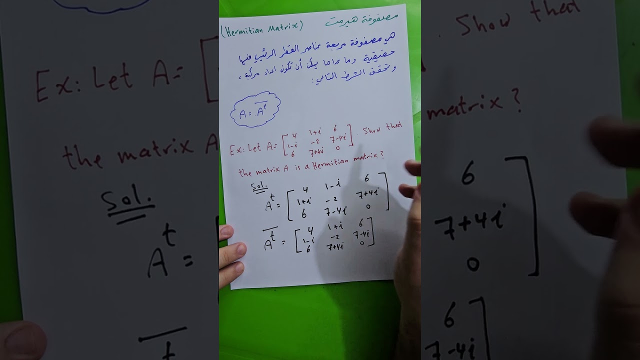 محاضرة 9 (مصفوفة هيرمت Hermitian وهيرمت المتخالفة Skew-Hermitian). نوار الأسدي
