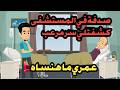 صدفة في المستشفى كشفتلي سر مرعب عمري ما هنساه قصص حقيقية حكايات