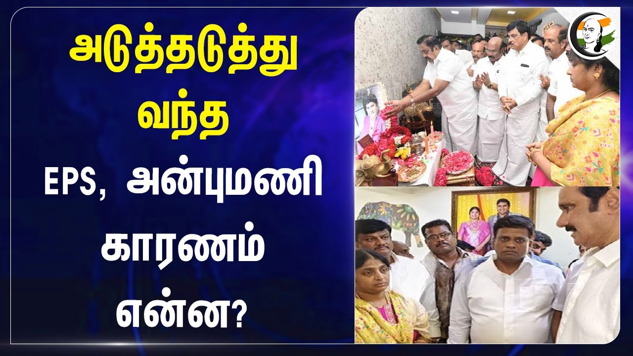 அடுத்தடுத்து வந்த EPS, அன்புமணி காரணம் என்ன? | Eps| Anbumani | Armstrong Murder