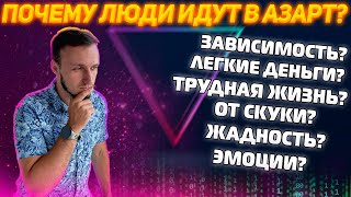 Почему люди идут играть в Азартные игры?