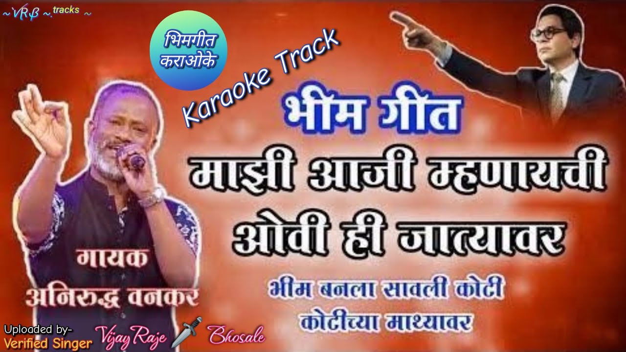 Majhi Aaji Mhanaychi | Karaoke Track | माझी आजी म्हणायची | Bhimgeet | अनिरुध्द वनकर |भीम बनला सावली