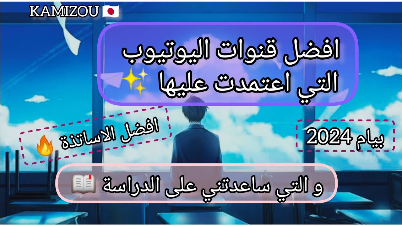 سلسلة بيام 2024✨| افضل قنوات اليوتيوب التي ساعدتني على الدراسة 🔥❤️