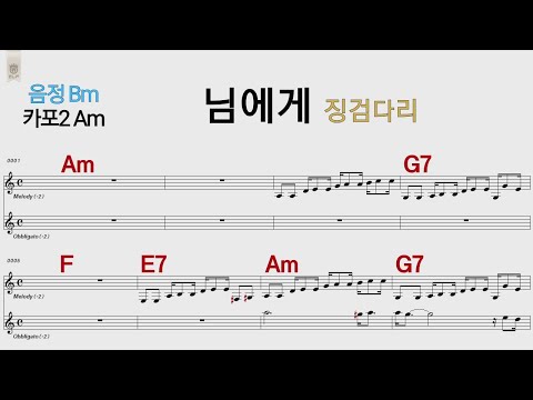 님에게 징검다리 Bm 카포2 Am 통기타 카포 악보영상