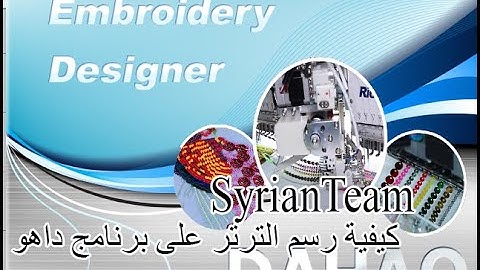 Dahao Embroidery EmCAD برنامج تطريز