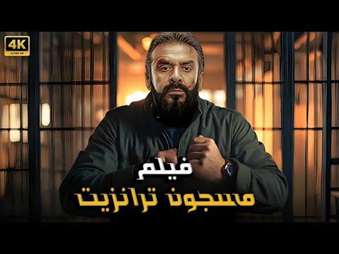 فيلم الأكشن مسجون ترانزيت كامل بطولة كريم عبدالعزيز 4K