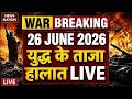 Iran Vs America- Israel War Live Update: युद्ध के ताजा हालात | 26 June | Trump Vs Mojtaba | Hormuz