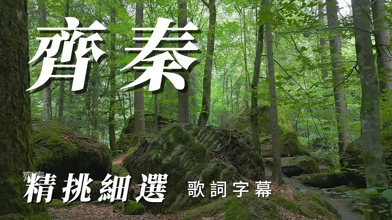 （精挑細選）（齊秦）大約在冬季。原來的你 分享