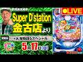 【ぱちんこ生配信】P大海物語5スペシャル_パチさんぽLIVE#71(パチマガスロマガ/ドテチン)#パチンコライブ