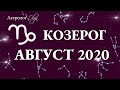 КОЗЕРОГ ГОРОСКОП на АВГУСТ 2020. Астролог Olga