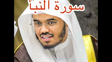 سورة النبأ بصوت الشيخ ياسر الدوسري #ياسرالدوسري #تلاوة_خاشعة #اكسبلور