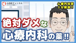 使ってはいけない心療内科の薬【3分医師解説】