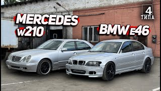 BMW E46 vs MERCEDES W210 - Історія двух старих Корчів, які стали Крутими Тачками