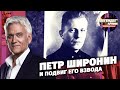 Петр Широнин и подвиг его взвода