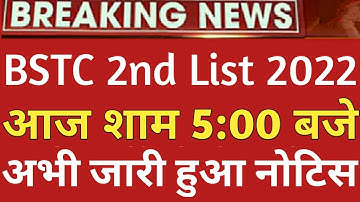 bstc 2nd list kab aaegi | bstc upward movement result 2023 | bstc 2nd list 2022 | BSTC 2nd List kab
