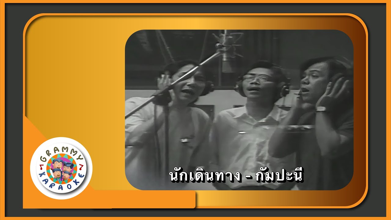 คาราโอเกะ นักเดินทาง - กัมปะนี [ Original Karaoke ]