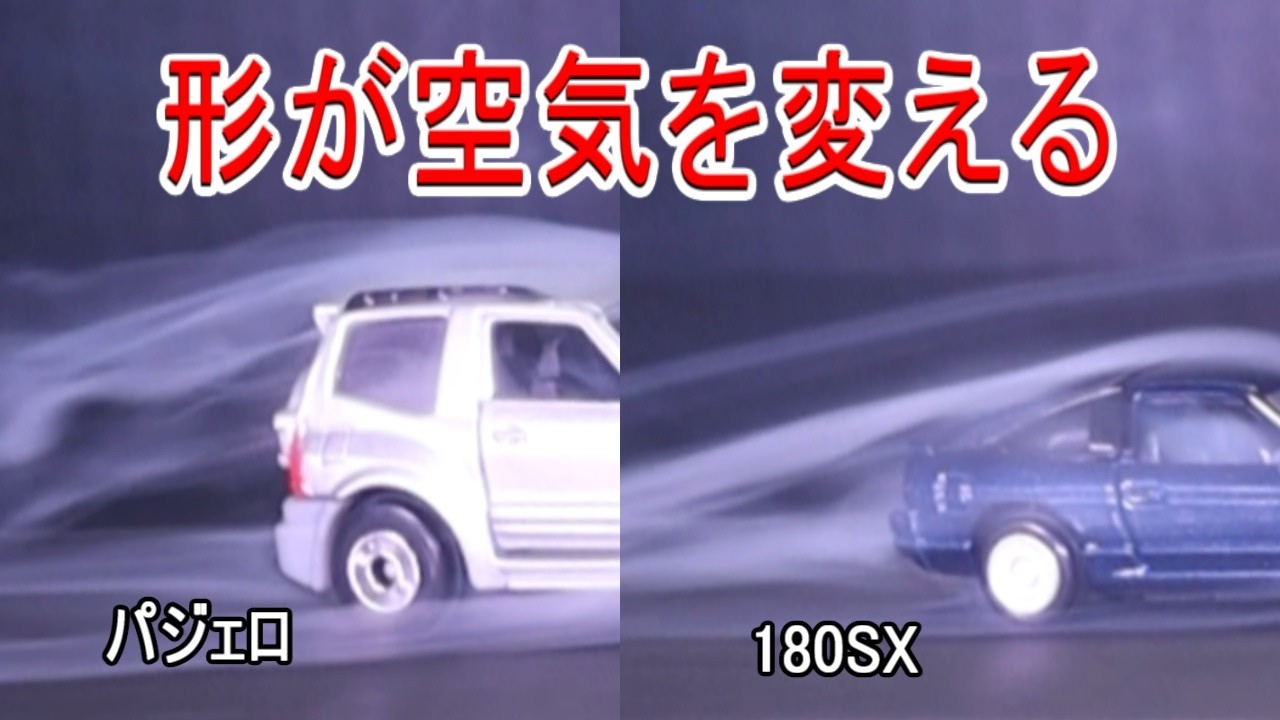【空力の真実】パジェロ vs 180SX｜形が空気をどう変えるのか徹底比較
