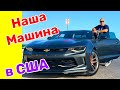 США ВЛОГ | Наша Первая МАШИНА в КРЕДИТ в США | Обзор МАШИНЫ Chevrolet Camaro Fifty BUMBLEBEE