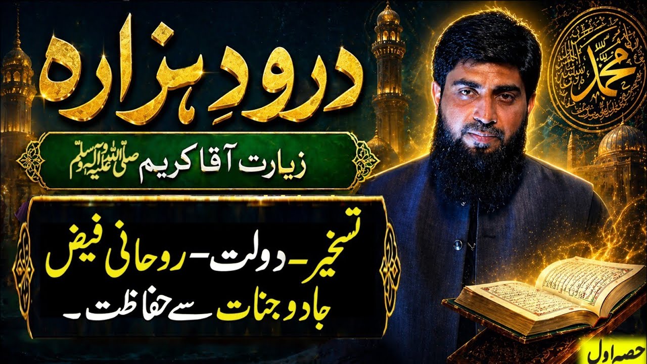 Ch Rukhsar Durood-e-Hazara ki Fazilat | Hazoor (SAW) ki zyarat pak ka wazifa ...